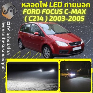 FORD FOCUS C-MAX (MK1) ไฟ LED ภายนอก ; ไฟต่ำ สูง หลอดไฟหน้ารถยนต์​ หรี่ ถอยหลัง เลี้ยว เบรค ทะเบียน CMAX