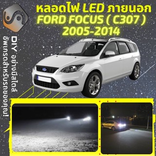 FORD FOCUS (MK2) ไฟ LED ภายนอก ; ไฟต่ำ สูง หลอดไฟหน้ารถยนต์​ หรี่ ถอยหลัง เลี้ยว เบรค ทะเบียน