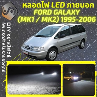 FORD GALAXY (MK1/MK2) ไฟ LED ภายนอก ; ไฟต่ำ สูง หลอดไฟหน้ารถยนต์​ หรี่ ถอยหลัง เลี้ยว เบรค ทะเบียน