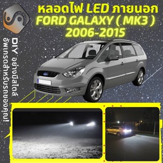 FORD GALAXY (MK3) ไฟ LED ภายนอก ; ไฟต่ำ สูง หลอดไฟหน้ารถยนต์​ หรี่ ถอยหลัง เลี้ยว เบรค ทะเบียน