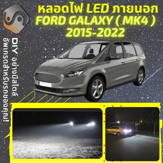 FORD GALAXY (MK4) ไฟ LED ภายนอก ; ไฟต่ำ สูง หลอดไฟหน้ารถยนต์​ หรี่ ถอยหลัง เลี้ยว เบรค ทะเบียน