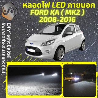 FORD KA (MK2) ไฟ LED ภายนอก ; ไฟต่ำ สูง หลอดไฟหน้ารถยนต์​ หรี่ ถอยหลัง เลี้ยว เบรค ทะเบียน