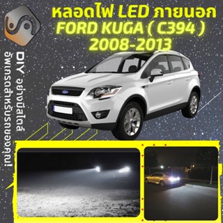 FORD KUGA I (MK1) ไฟ LED ภายนอก ; ไฟต่ำ สูง หลอดไฟหน้ารถยนต์​ หรี่ ถอยหลัง เลี้ยว เบรค ทะเบียน