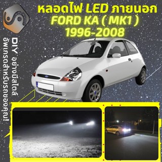 FORD KA (MK1) ไฟ LED ภายนอก ; ไฟต่ำ สูง หลอดไฟหน้ารถยนต์​ หรี่ ถอยหลัง เลี้ยว เบรค ทะเบียน