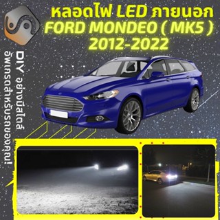 FORD MONDEO (MK5) ไฟ LED ภายนอก ; ไฟต่ำ สูง หลอดไฟหน้ารถยนต์​ หรี่ ถอยหลัง เลี้ยว เบรค ทะเบียน