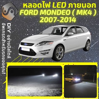 FORD MONDEO (MK4) ไฟ LED ภายนอก ; ไฟต่ำ สูง หลอดไฟหน้ารถยนต์​ หรี่ ถอยหลัง เลี้ยว เบรค ทะเบียน