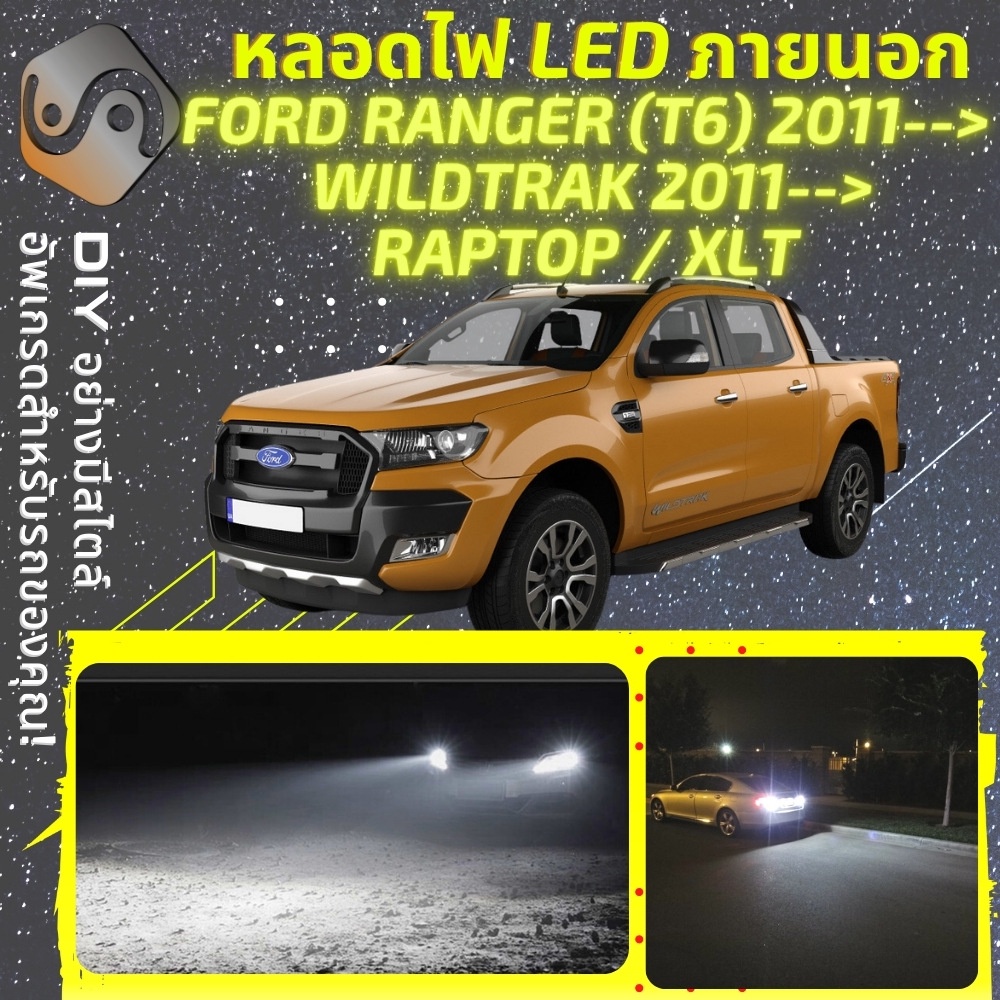 FORD RANGER (T6) WILDTRAK RAPTOR XLT 2011--> ไฟ LED ภายนอก ; ไฟต่ำ สูง หลอดไฟหน้ารถยนต์​ หรี่ ถอยหลั