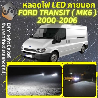 FORD TRANSIT (MK6) ไฟ LED ภายนอก ; ไฟต่ำ สูง หลอดไฟหน้ารถยนต์​ หรี่ ถอยหลัง เลี้ยว เบรค ทะเบียน