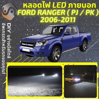 FORD RANGER (MK2) ไฟ LED ภายนอก ; ไฟต่ำ สูง หลอดไฟหน้ารถยนต์​ หรี่ ถอยหลัง เลี้ยว เบรค ทะเบียน