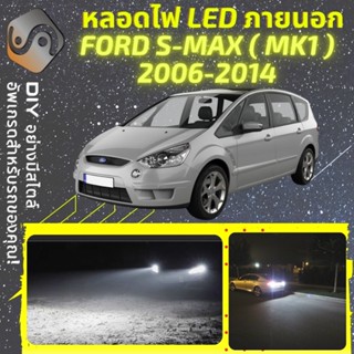 FORD S-MAX (MK1) ไฟ LED ภายนอก ; ไฟต่ำ สูง หลอดไฟหน้ารถยนต์​ หรี่ ถอยหลัง เลี้ยว เบรค ทะเบียน