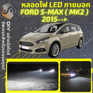 FORD S-MAX (MK2) ไฟ LED ภายนอก ; ไฟต่ำ สูง หลอดไฟหน้ารถยนต์​ หรี่ ถอยหลัง เลี้ยว เบรค ทะเบียน