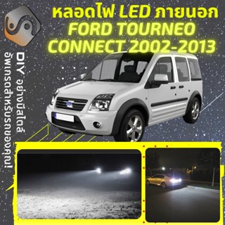 FORD TOURNEO CONNECT ไฟ LED ภายนอก ; ไฟต่ำ สูง หลอดไฟหน้ารถยนต์​ หรี่ ถอยหลัง เลี้ยว เบรค ทะเบียน