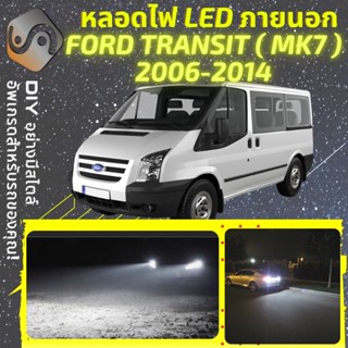 FORD TRANSIT (MK7) ไฟ LED ภายนอก ; ไฟต่ำ สูง หลอดไฟหน้ารถยนต์​ หรี่ ถอยหลัง เลี้ยว เบรค ทะเบียน