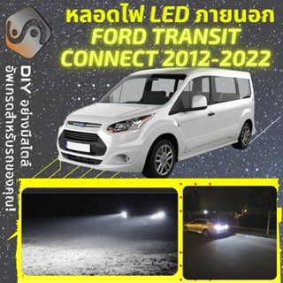 FORD TRANSIT CONNECT ไฟ LED ภายนอก ; ไฟต่ำ สูง หลอดไฟหน้ารถยนต์​ หรี่ ถอยหลัง เลี้ยว เบรค ทะเบียน