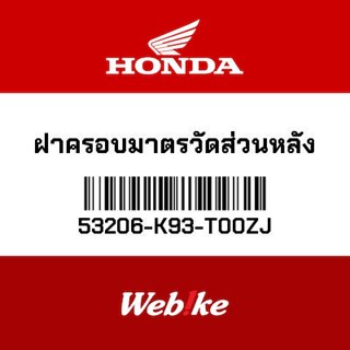 OEM HONDA ฝาครอบมาตรวัดส่วนหลัง 53206-K93-T00ZJ