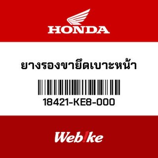 OEM HONDA ยางรองขายึดเบาะหน้า 18421-KE8-000