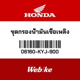 OEM HONDA ชุดกรองน้ำมันเชื้อเพลิง 06160-KYJ-900