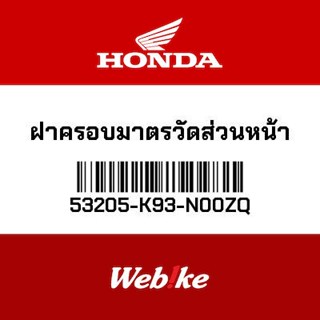 OEM HONDA ฝาครอบมาตรวัดส่วนหน้า