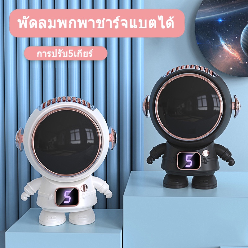 นักบินอวกาศ พัดลมอวกาศ พัดลมพกพา พัดลม USB  พัดลมห้อยคอ พัดลมพกพาชาร์จแบตได้ พัดลมพกพาคล้องคอ