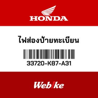 HONDA OEM Motorcycle parts Thailand ไฟส่องป้ายทะเบียน 33720-K87-A31 *IN STOCK*