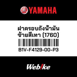 XSR155 ฝาครอบถังน้ำมันซ้ายสีเทา (1760) OEM YAMAHA *IN STOCK*