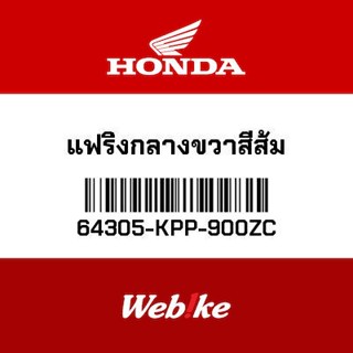 HONDA OEM แฟริ่งกลางขวาสีส้ม 64305-KPP-900ZC *IN STOCK*