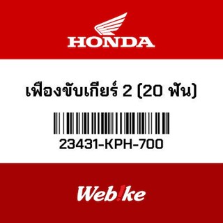 HONDA OEM เฟืองขับเกียร์ 2 (20 ฟัน) 23431-KPH-700 *IN STOCK*