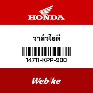 HONDA OEM Motorcycle parts Thailand OEM วาล์วไอดี 14711-KPP-900 *IN STOCK*