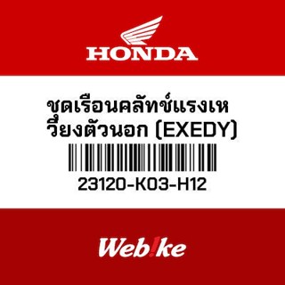 HONDA OEM Motorcycle parts Thailand ชุดเรือนคลัทช์แรงเหวี่ยงตัวนอก (EXEDY) 23120-K03-H12 *IN STOCK*