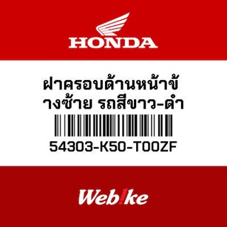 HONDA OEM Motorcycle parts Thailand ฝาครอบด้านหน้าข้างซ้าย รถสีขาว-ดำ 54303-K50-T00ZF *IN STOCK*