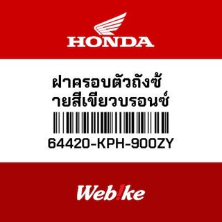 HONDA OEM Motorcycle parts Thailand ฝาครอบตัวถังซ้ายสีเขียวบรอนซ์ 64420-KPH-900ZY *IN STOCK*