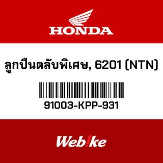 HONDA OEM Motorcycle parts Thailand ลูกปืนตลับพิเศษ, 6201 (NTN) 91003-KPP-931 *IN STOCK*