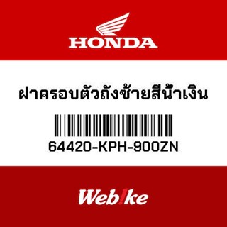 HONDA OEM Motorcycle parts Thailand ฝาครอบตัวถังซ้ายสีน้ำเงิน 64420-KPH-900ZN *IN STOCK*