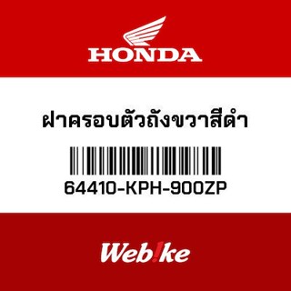 HONDA OEM Motorcycle parts Thailand ฝาครอบตัวถังขวาสีดํา 64410-KPH-900ZP *IN STOCK*