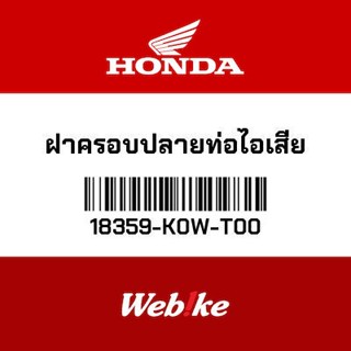 HONDA OEM Motorcycle parts Thailand ฝาครอบปลายท่อไอเสีย 18359-K0W-T00 *IN STOCK*