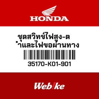 HONDA OEM Motorcycle parts Thailand ชุดสวิทช์ไฟสูง-ต่ำและไฟขอผ่านทาง 35170-K01-901 *IN STOCK*