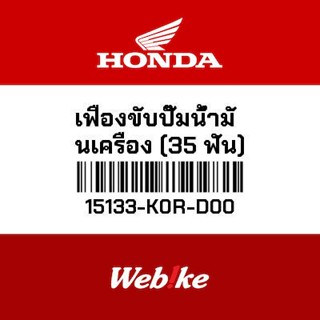 HONDA OEM Motorcycle parts Thailand เฟืองขับปั๊มน้ำมันเครื่อง (35 ฟัน) 15133-K0R-D00 *IN STOCK*