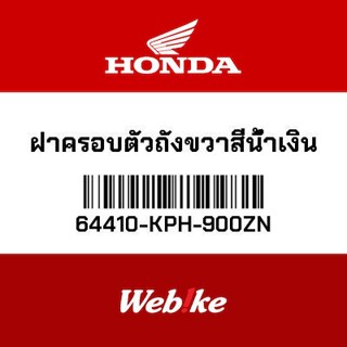 HONDA OEM Motorcycle parts Thailand ฝาครอบตัวถังขวาสีน้ำเงิน 64410-KPH-900ZN *IN STOCK*