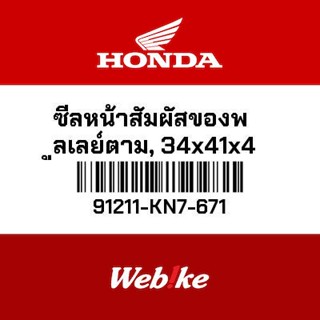 HONDA OEM Motorcycle parts Thailand ซีลหน้าสัมผัสของพูลเลย์ตาม, 34x41x4 91211-KN7-671 *IN STOCK*