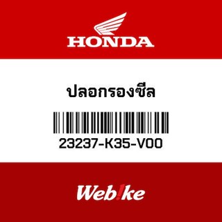 HONDA OEM Motorcycle parts Thailand ปลอกรองซีล 23237-K35-V00 *IN STOCK*