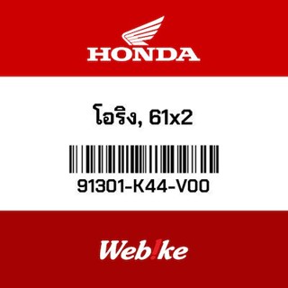 HONDA OEM Motorcycle parts Thailand โอริง, 61x2 91301-K44-V00 *IN STOCK*