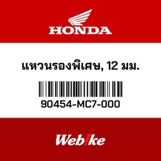 HONDA OEM Motorcycle parts Thailand แหวนรองพิเศษ, 12 มม. 90454-MC7-000 *IN STOCK*