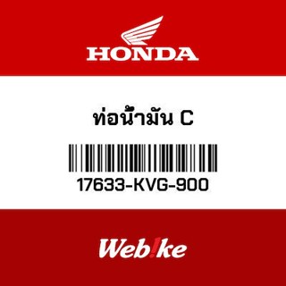 HONDA OEM Motorcycle parts Thailand ท่อน้ำมัน C 17633-KVG-900 *IN STOCK*