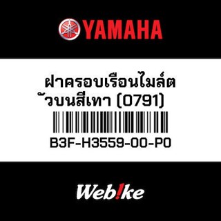 LEXI ฝาครอบเรือนไมล์ตัวบนสีเทา (0791) OEM YAMAHA *IN STOCK*