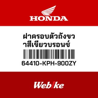 HONDA OEM Motorcycle parts Thailand ฝาครอบตัวถังขวาสีเขียวบรอนซ์ 64410-KPH-900ZY *IN STOCK*