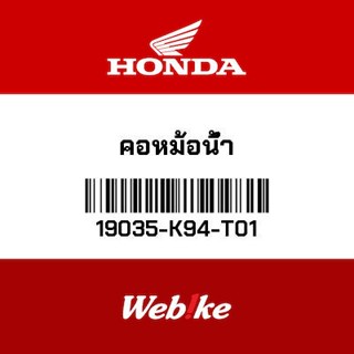 HONDA OEM Motorcycle parts Thailand คอหม้อน้ำ 19035-K94-T01 *IN STOCK*