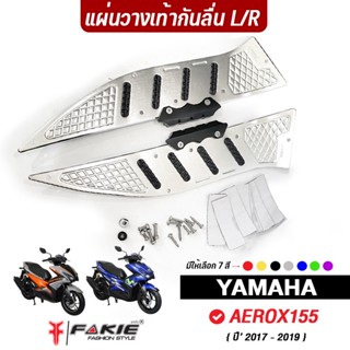 Fakie แผ่นรองเท้ากันลื่น Aerox155 *IN STOCK*