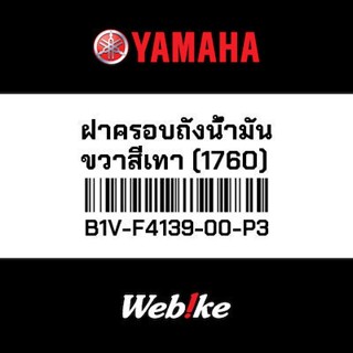 XSR155 ฝาครอบถังน้ำมันขวาสีเทา (1760) OEM YAMAHA *IN STOCK*