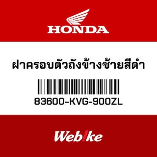 HONDA OEM Motorcycle parts Thailand ฝาครอบตัวถังข้างซ้ายสีดำ 83600-KVG-900ZL *IN STOCK*