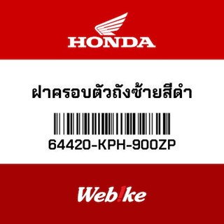 HONDA OEM Motorcycle parts Thailand ฝาครอบตัวถังซ้ายสีดํา 64420-KPH-900ZP *IN STOCK*